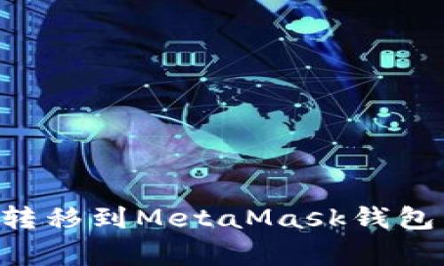 如何将TP钱包的资产转移到MetaMask钱包：详细步骤与注意事项