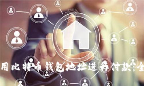 如何使用比特币钱包地址进行付款：全面指南