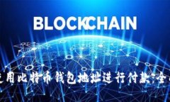 如何使用比特币钱包地址