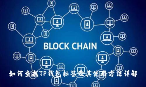 如何查找TP钱包标签及其使用方法详解