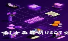 USDT可以通过钱包交易吗？