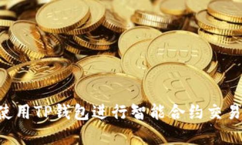 如何有效使用TP钱包进行智能合约交易：完整指南