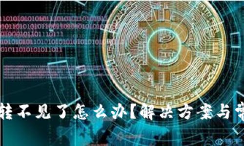 瑞波钱包币转不见了怎么办？解决方案与常见问题解析