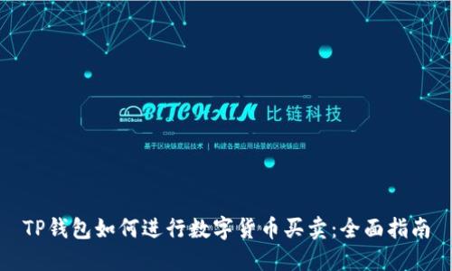 TP钱包如何进行数字货币买卖：全面指南