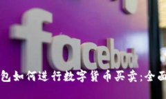 TP钱包如何进行数字货币买