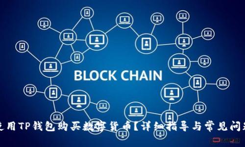 如何使用TP钱包购买数字货币？详细指导与常见问题解答