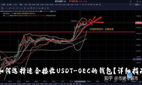 如何选择适合接收USDT-OEC的钱包？详细指南