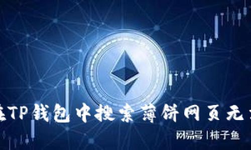 : 如何解决在TP钱包中搜索薄饼网页无法打开的问题