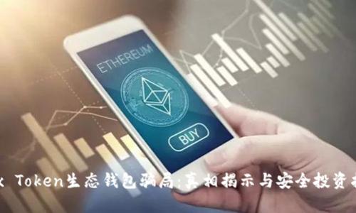 Box Token生态钱包骗局：真相揭示与安全投资指南