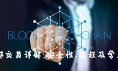 TP钱包内部交易详解：安全