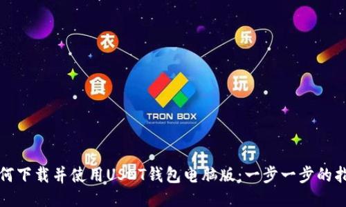 如何下载并使用USDT钱包电脑版：一步一步的指南