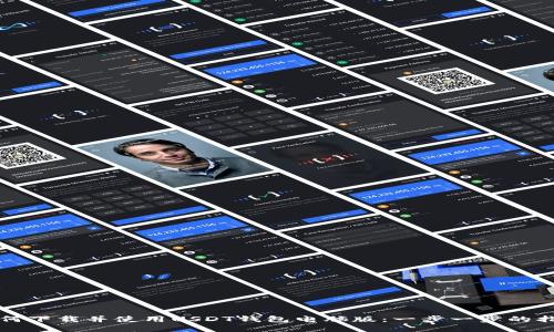 如何下载并使用USDT钱包电脑版：一步一步的指南