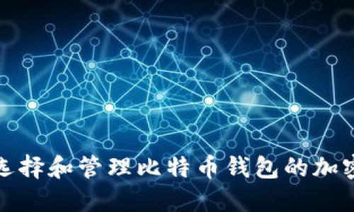 如何选择和管理比特币钱包的加密密码