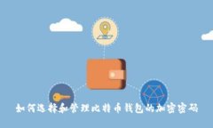如何选择和管理比特币钱