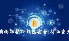 如何有效保护TP钱包安全，