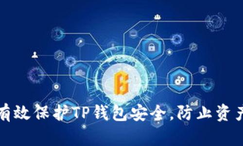 如何有效保护TP钱包安全，防止资产被盗