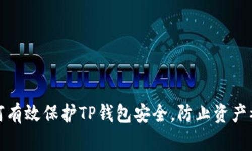 如何有效保护TP钱包安全，防止资产被盗