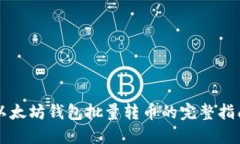 以太坊钱包批量转币的完