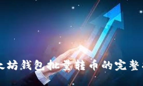 以太坊钱包批量转币的完整指南