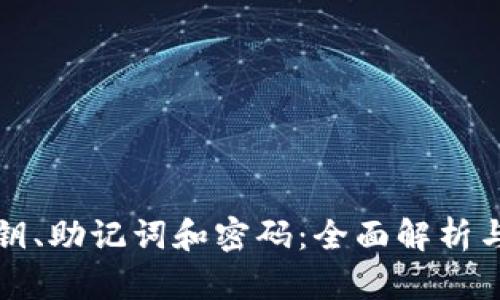 TP钱包私钥、助记词和密码：全面解析与安全指南