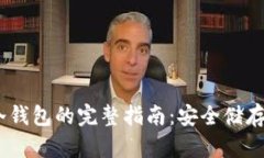USDT转冷钱包的完整指南：
