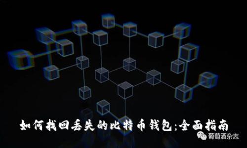如何找回丢失的比特币钱包：全面指南