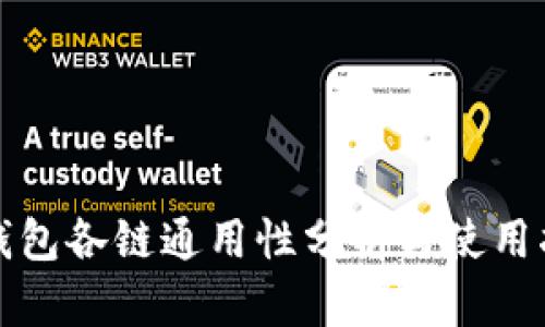 TP钱包各链通用性分析与使用指南