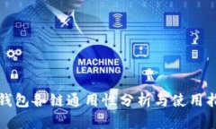 TP钱包各链通用性分析与使