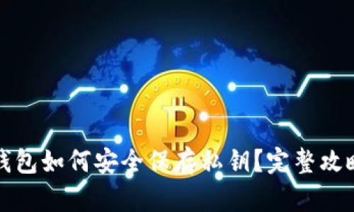 狗狗币钱包如何安全保存私钥？完整攻略与技巧