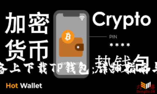 如何在苹果设备上下载TP钱包：详细指南与常见问题解答