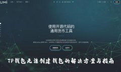 TP钱包无法创建钱包的解决
