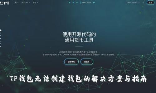 TP钱包无法创建钱包的解决方案与指南