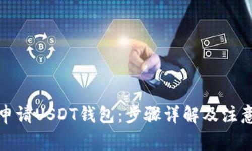 如何申请USDT钱包：步骤详解及注意事项