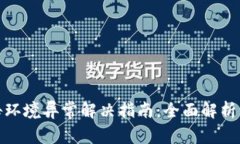 TP钱包警告环境异常解决指