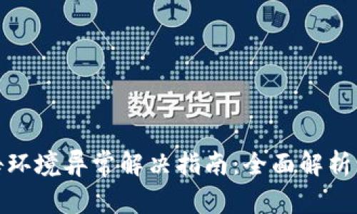 TP钱包警告环境异常解决指南：全面解析与应对策略