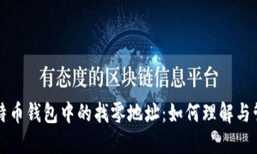 比特币钱包中的找零地址：如何理解与管理