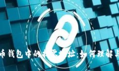 比特币钱包中的找零地址