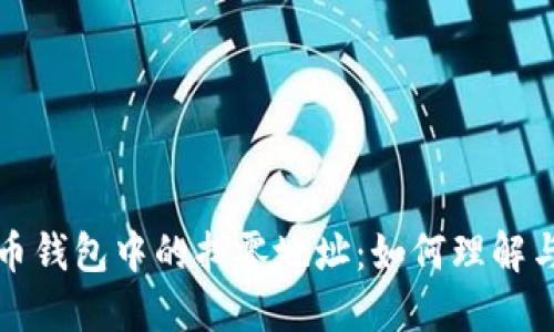 比特币钱包中的找零地址：如何理解与管理