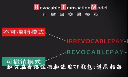 如何在香港注册和使用TP钱包：详尽指南