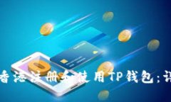 如何在香港注册和使用T