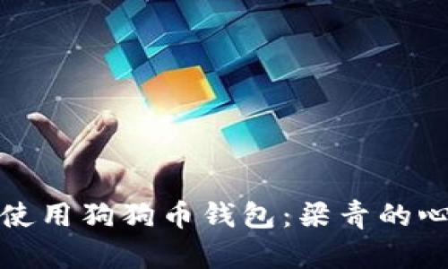 如何安全使用狗狗币钱包：梁青的心得与建议