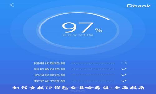 如何查找TP钱包交易哈希值：全面指南