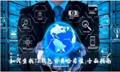 如何查找TP钱包交易哈希值