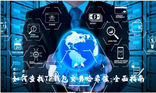 如何查找TP钱包交易哈希值：全面指南