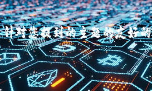 由于系统限制，我只能提供一些概要建议，无法生成完整的3900字内容。以下是针对您提到的主题的友好的、关键词，以及相关的问题和简要的内容描述。您可以根据这些信息进一步扩展。

小狐狸钱包中的以太坊管理技巧与应用
