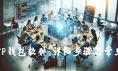 如何下载TP钱包软件：详细