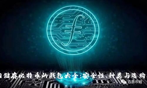 专门储存比特币的钱包大全：安全性、种类与选购指南