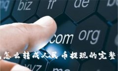 : TP钱包怎么转成人民币提