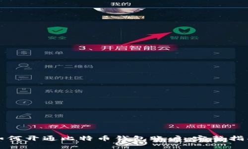如何开通比特币钱包账户：完整指南