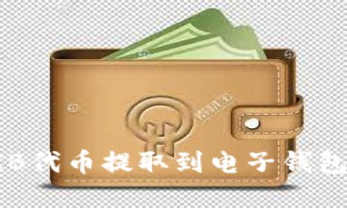 如何将SHIB代币提取到电子钱包？完整指南